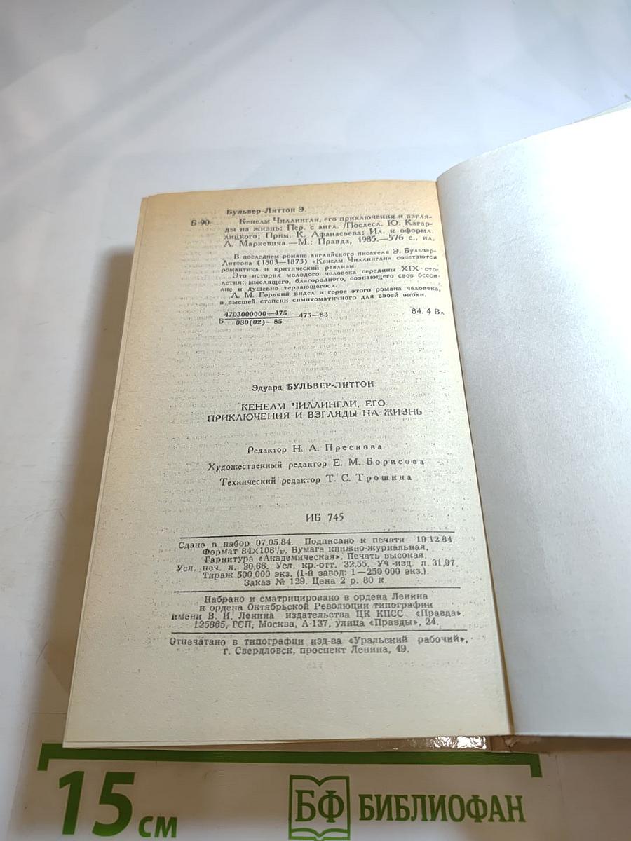 Кенелм Чиллингли: его приключения и взгляды на жизнь