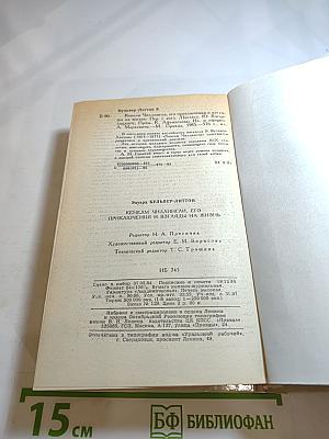 Кенелм Чиллингли: его приключения и взгляды на жизнь