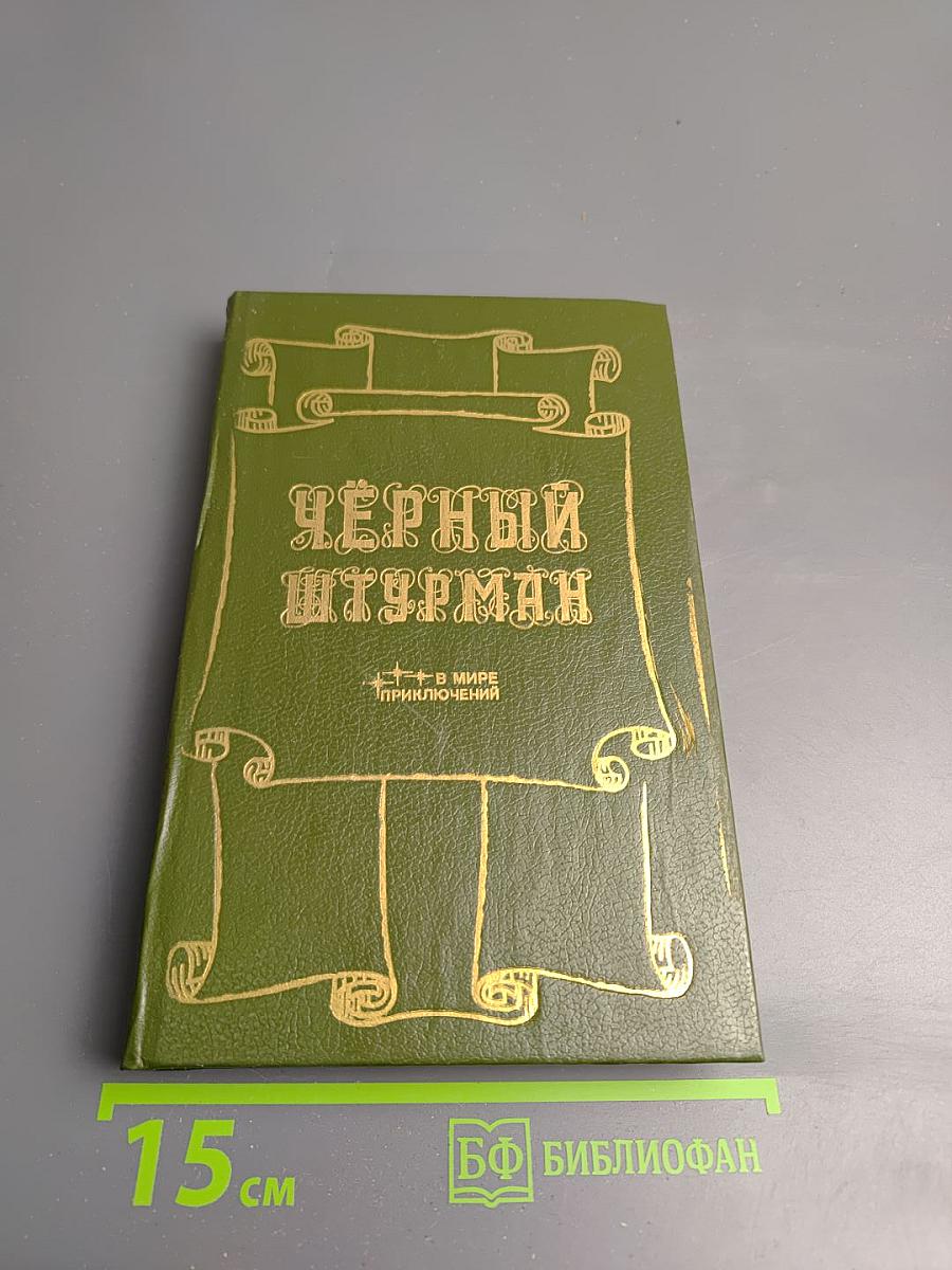 Черный штурман