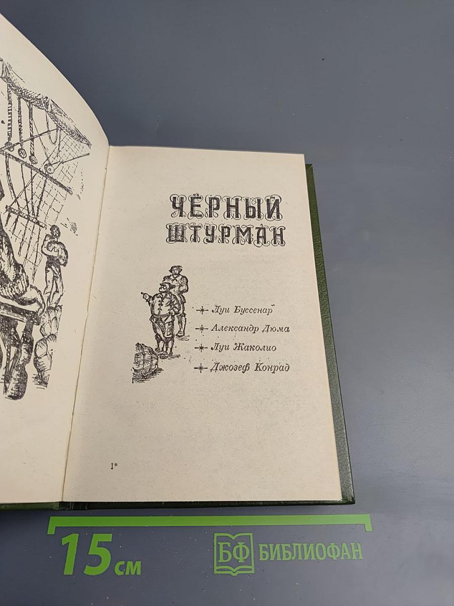 Черный штурман