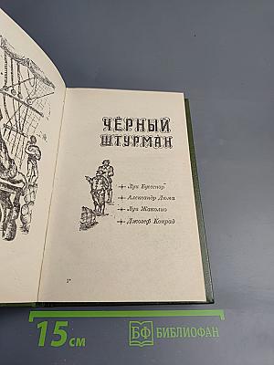 Черный штурман