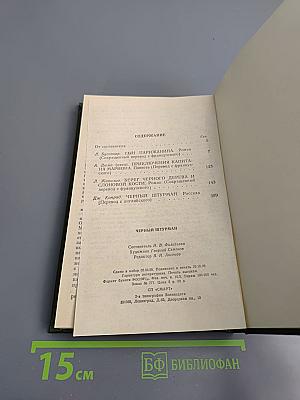 Черный штурман