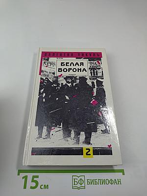 Белая Ворона. Роман. Том II