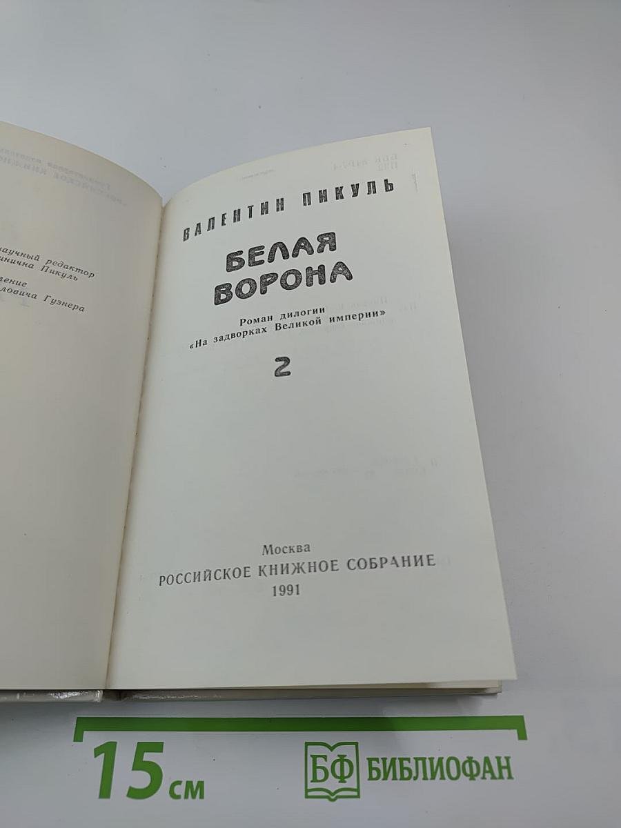 Белая Ворона. Роман. Том II