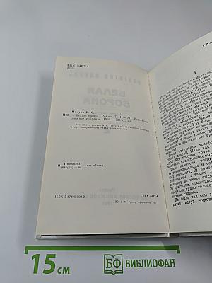 Белая Ворона. Роман. Том II