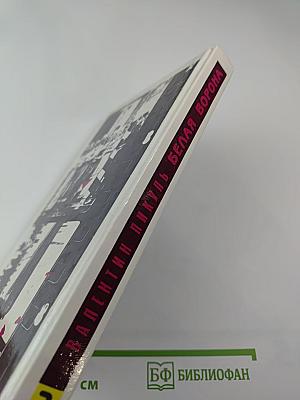 Белая Ворона. Роман. Том II