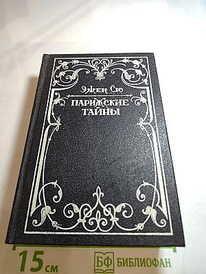 Парижские тайны
