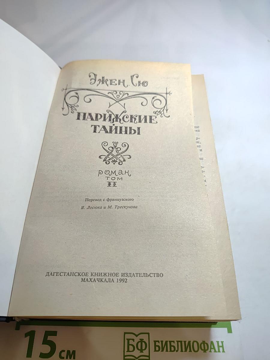 Парижские тайны