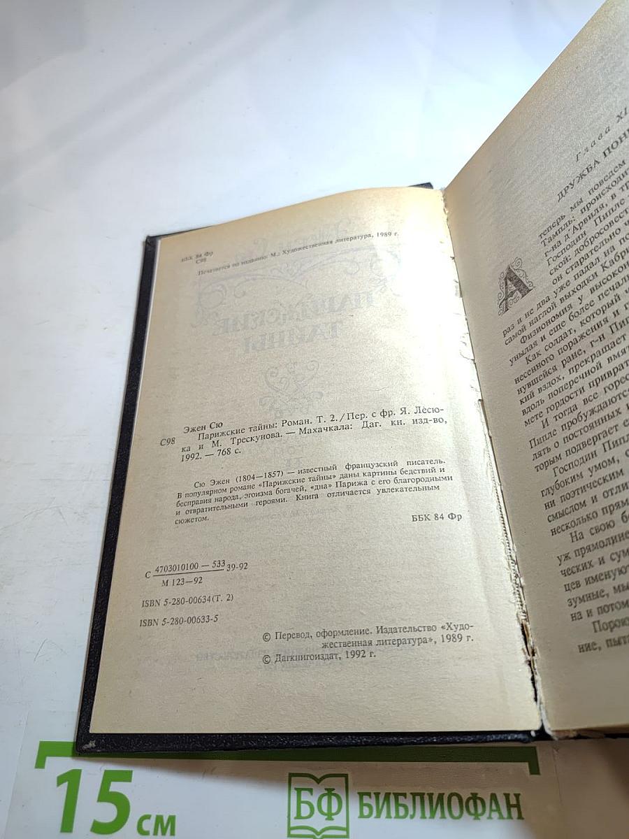 Парижские тайны