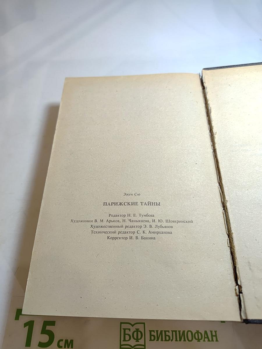 Парижские тайны