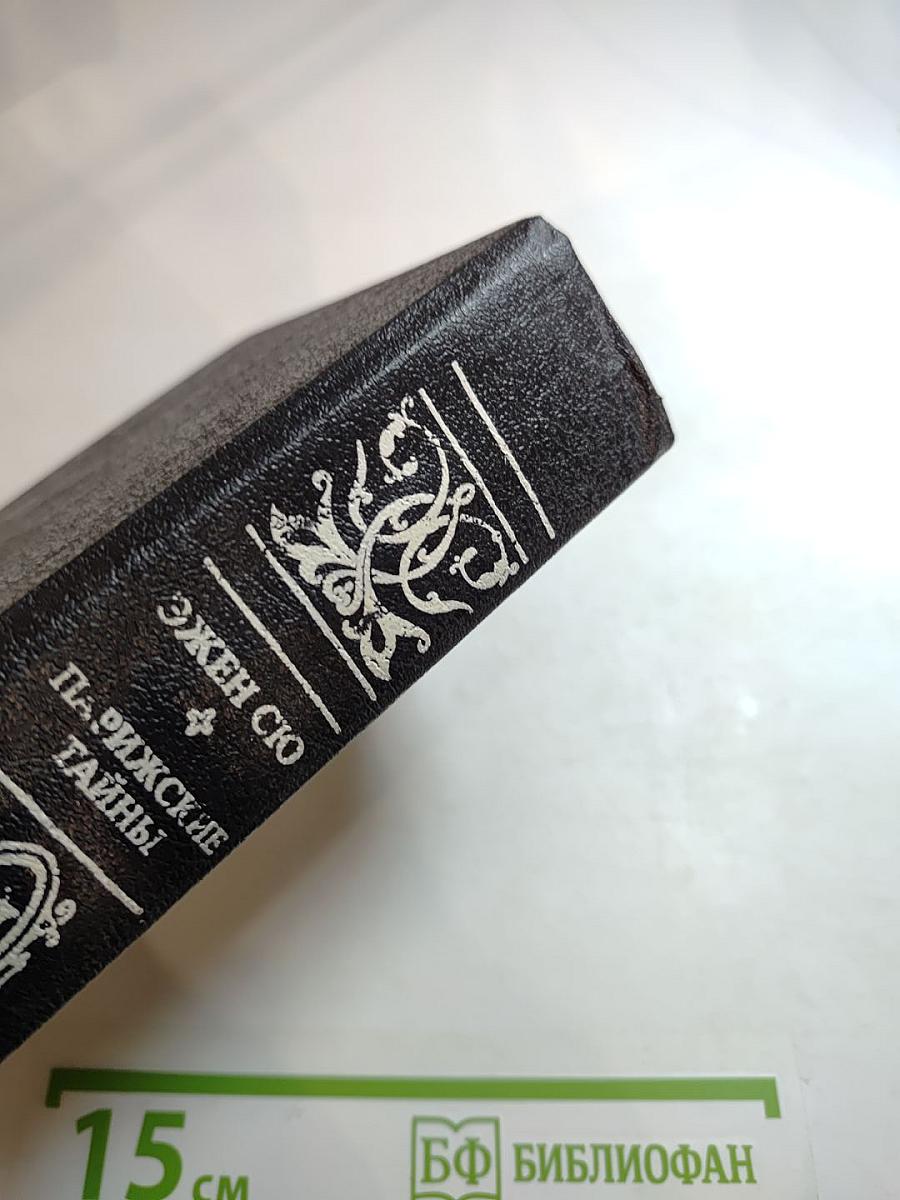 Парижские тайны