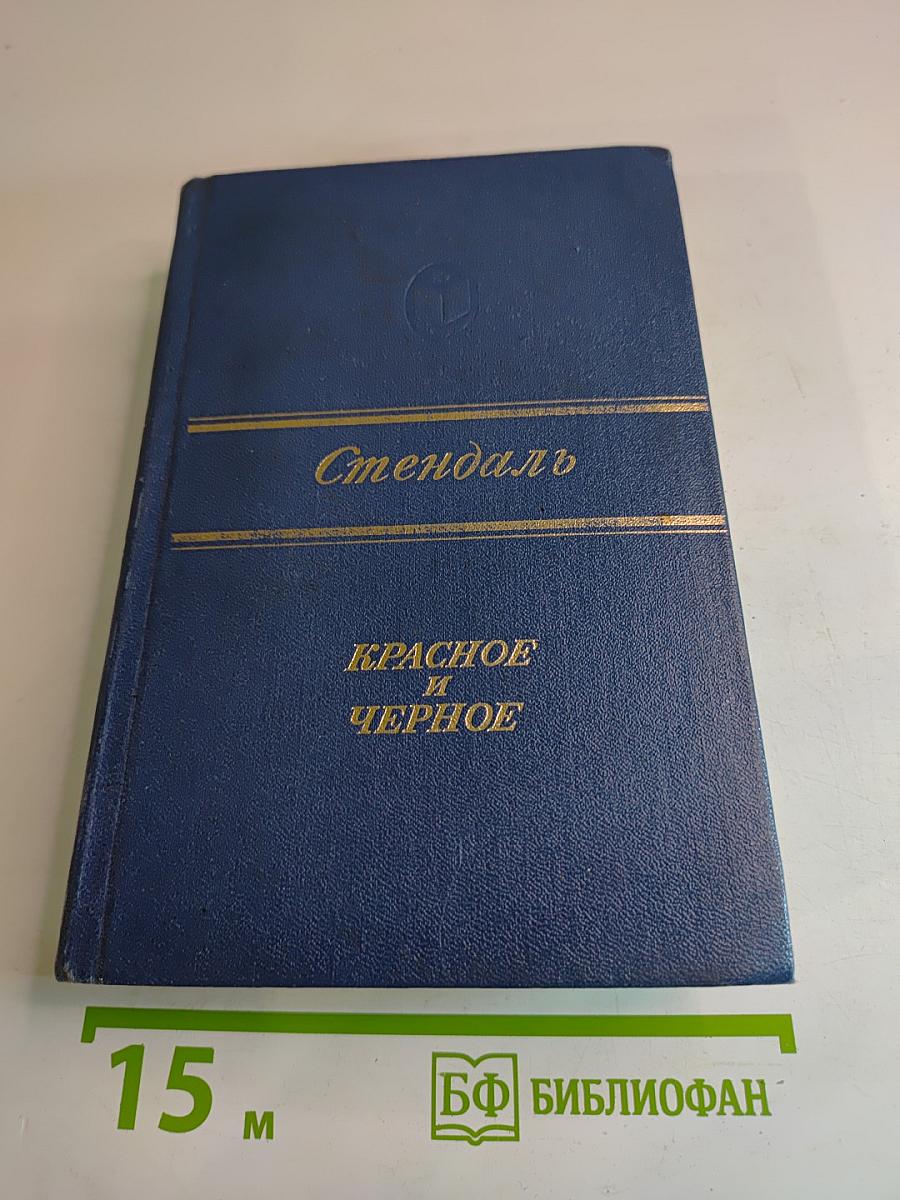 Красное и Черное