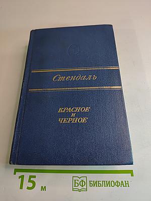 Красное и Черное