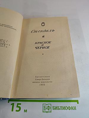 Красное и Черное