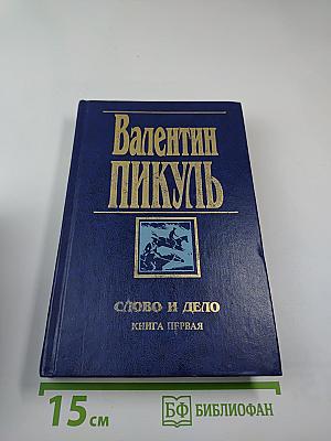 Слово и дело. Книга первая