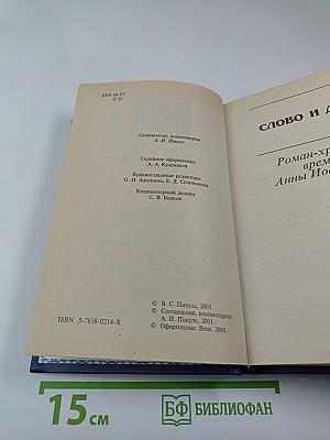 Слово и дело. Книга первая