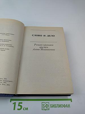 Слово и дело. Книга первая