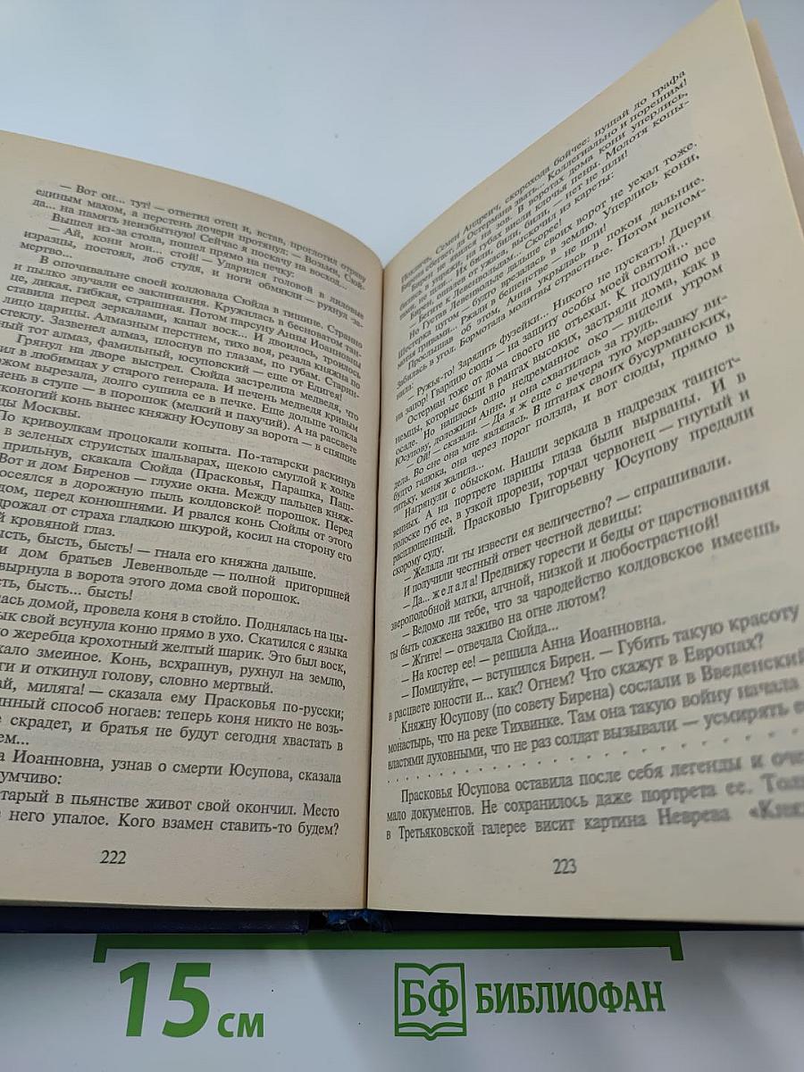 Слово и дело. Книга первая