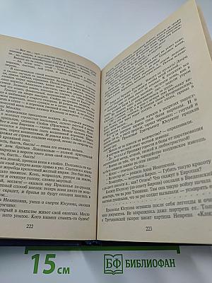 Слово и дело. Книга первая