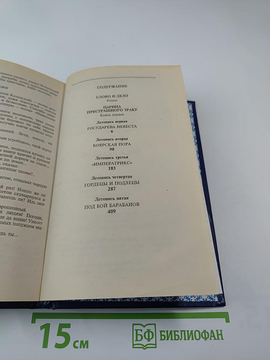 Слово и дело. Книга первая