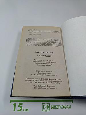 Слово и дело. Книга первая