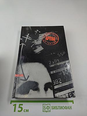 Арена. Политический детектив