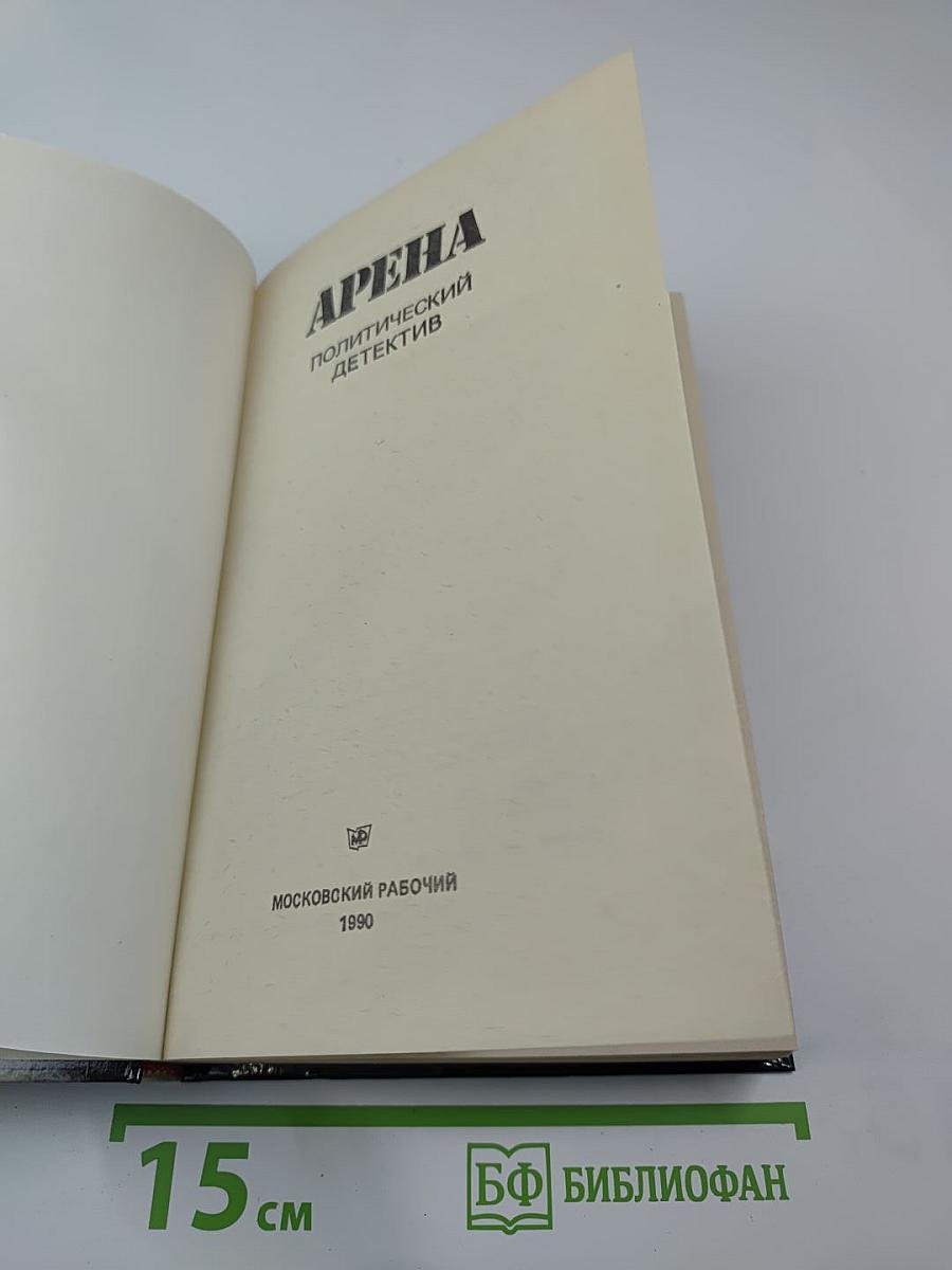 Арена. Политический детектив