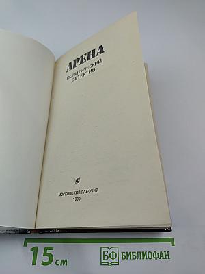 Арена. Политический детектив