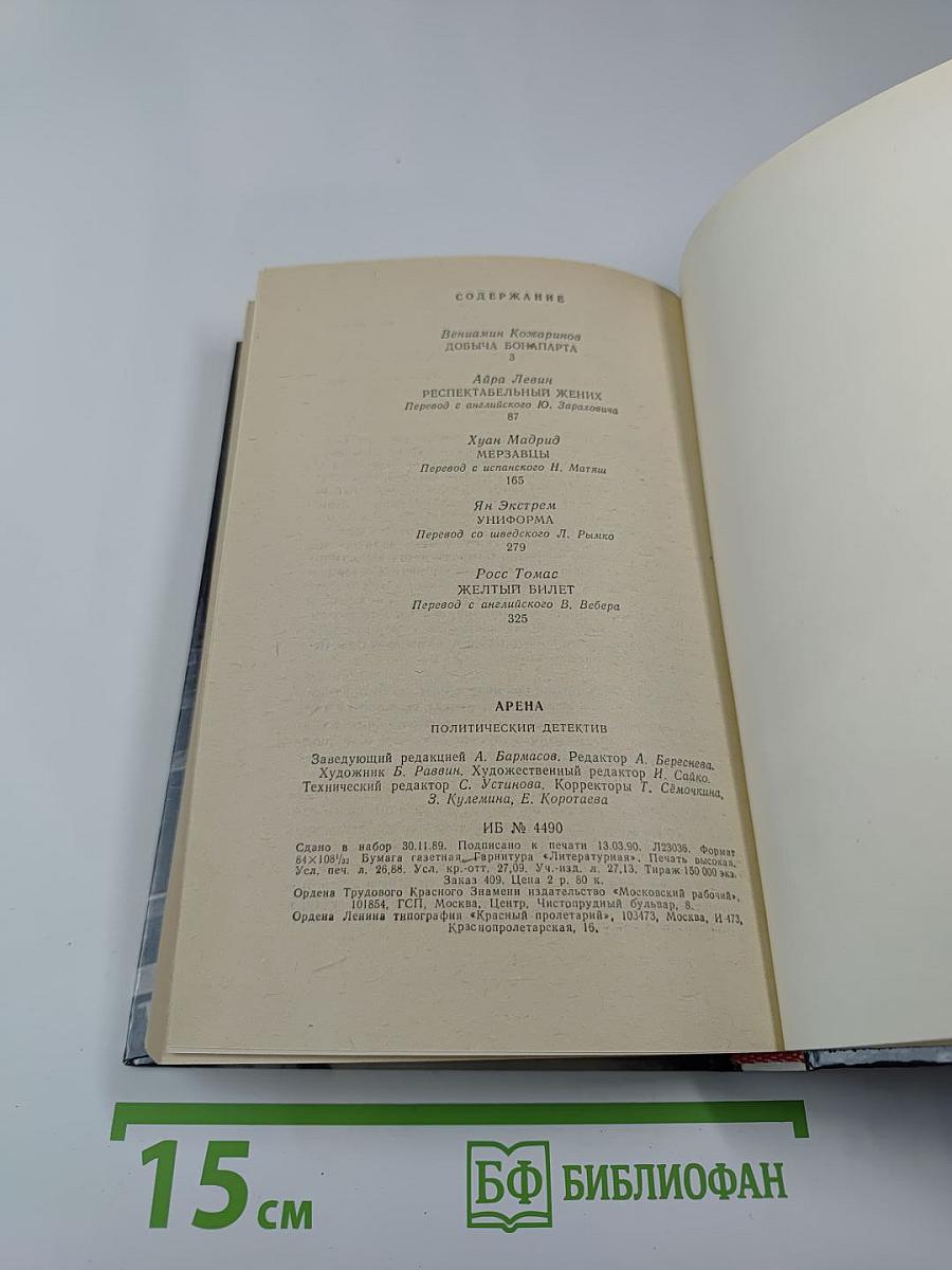 Арена. Политический детектив