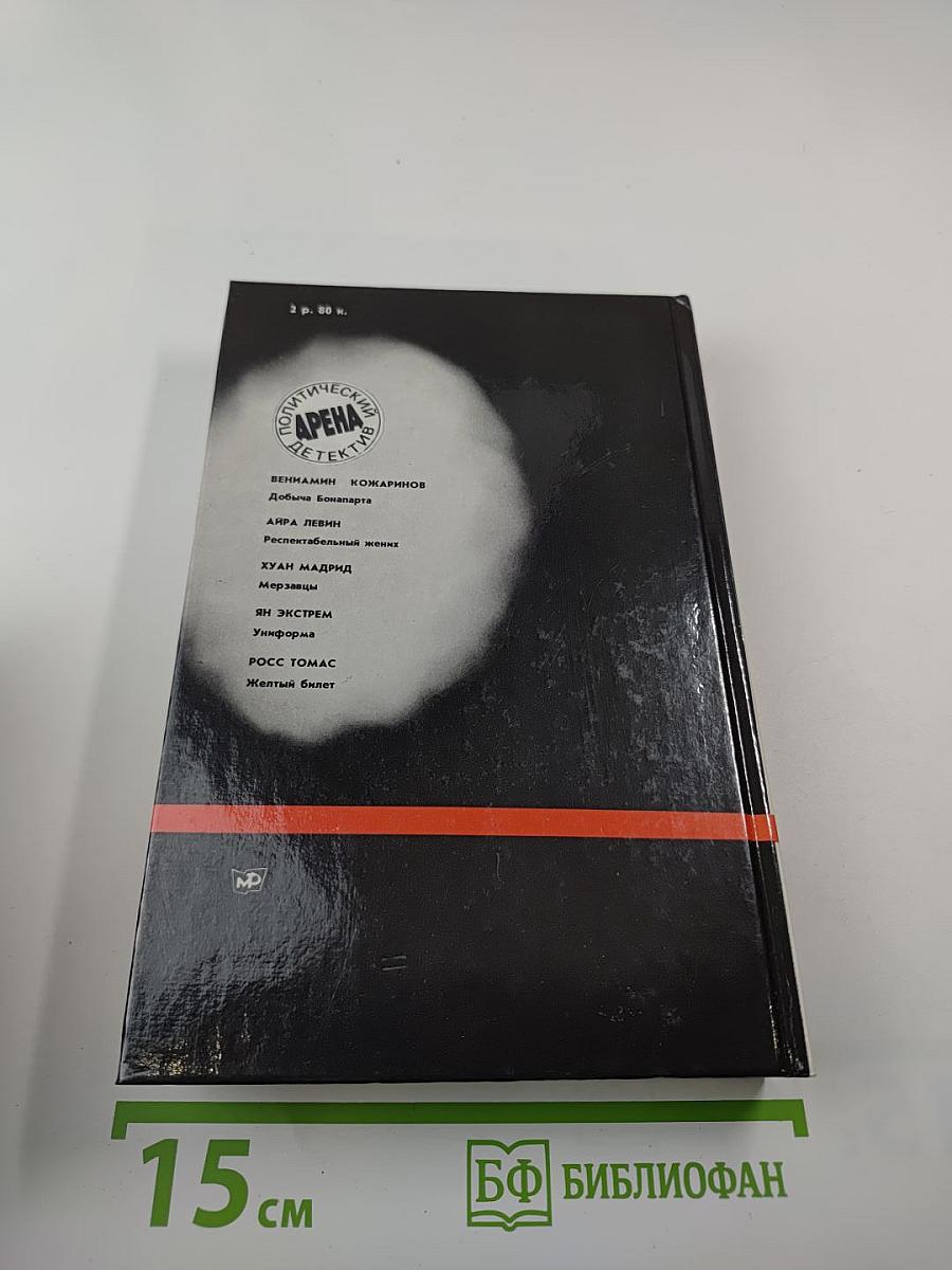 Арена. Политический детектив