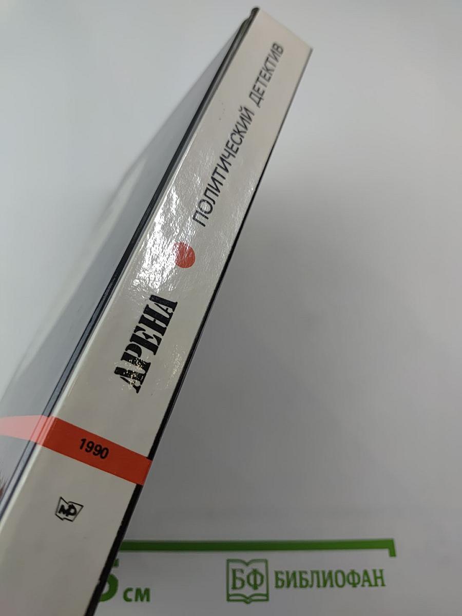 Арена. Политический детектив