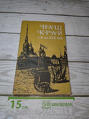 НАШ КРАЙ с X по XIX Век