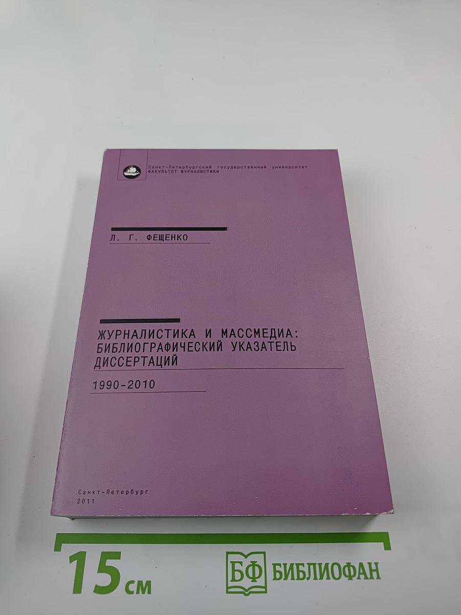 Журналистика и массмедиа: Библиографический указатель диссертаций 1990-2010