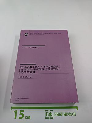 Журналистика и массмедиа: Библиографический указатель диссертаций 1990-2010