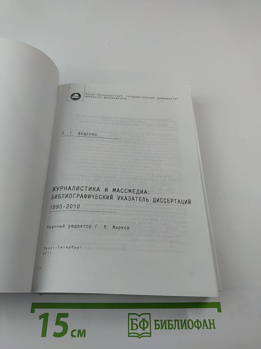 Журналистика и массмедиа: Библиографический указатель диссертаций 1990-2010