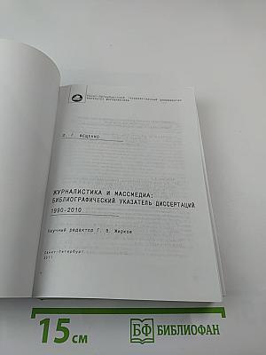 Журналистика и массмедиа: Библиографический указатель диссертаций 1990-2010