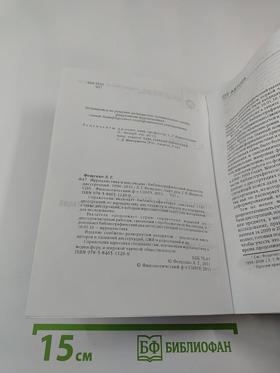 Журналистика и массмедиа: Библиографический указатель диссертаций 1990-2010