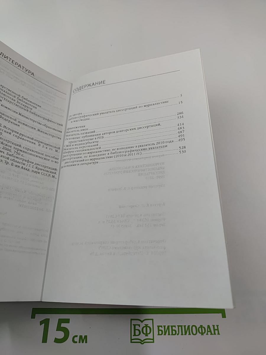 Журналистика и массмедиа: Библиографический указатель диссертаций 1990-2010