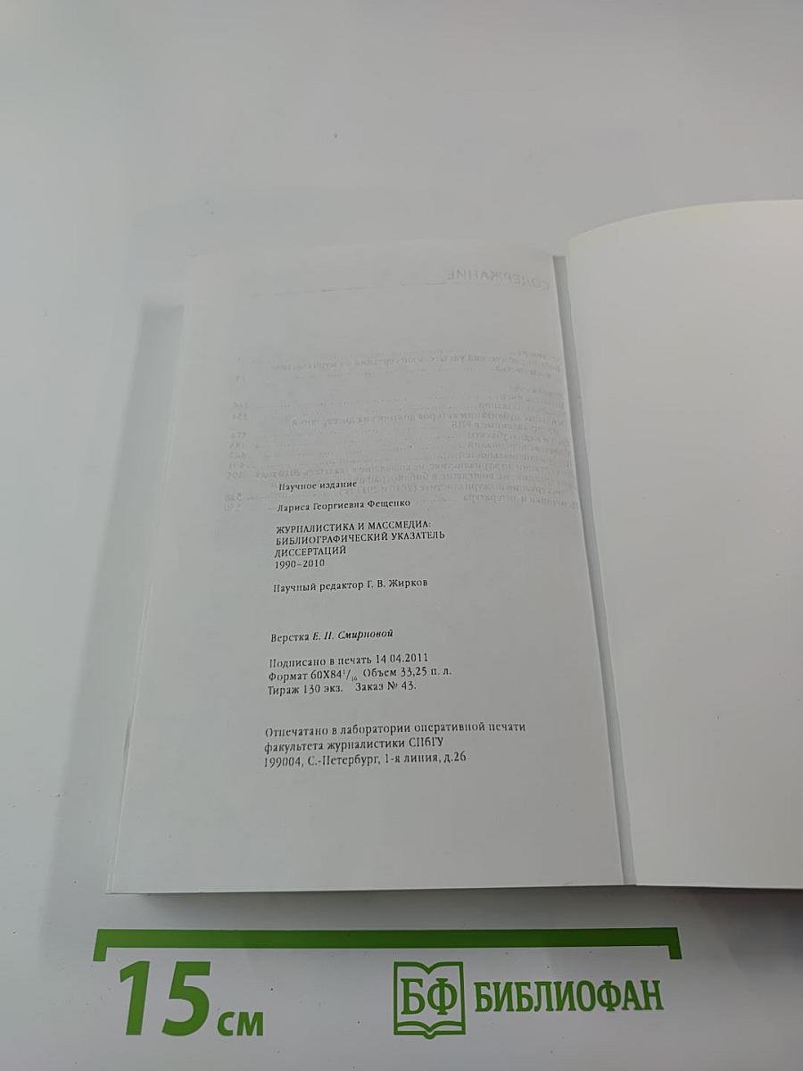 Журналистика и массмедиа: Библиографический указатель диссертаций 1990-2010