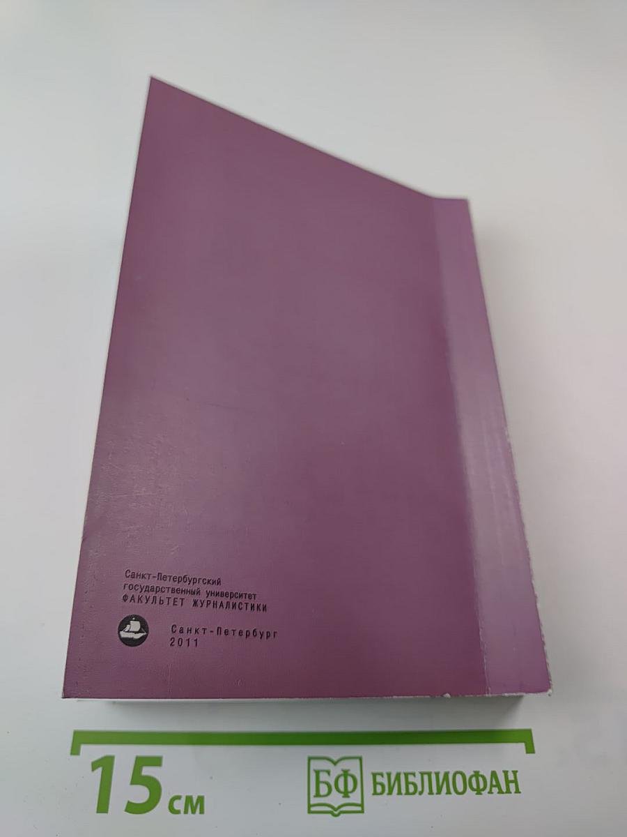 Журналистика и массмедиа: Библиографический указатель диссертаций 1990-2010