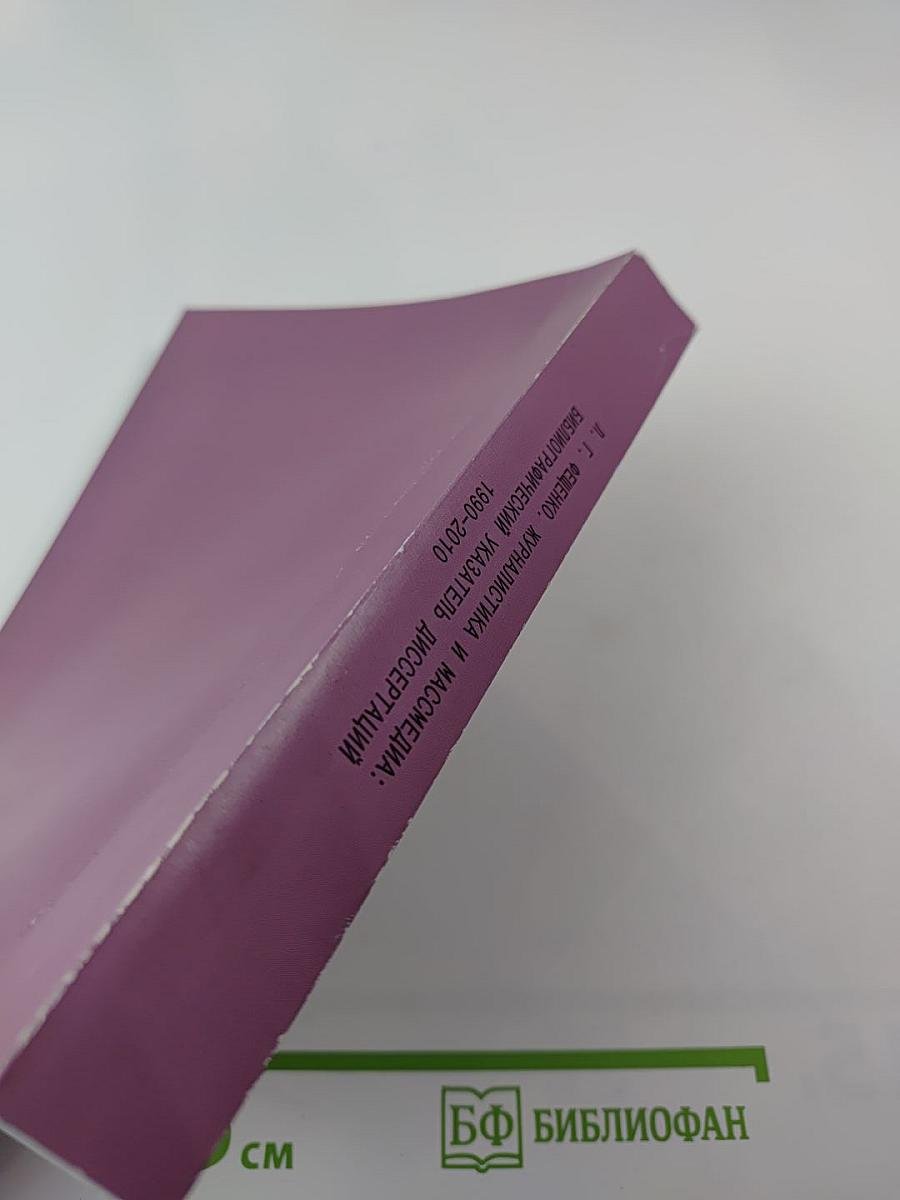 Журналистика и массмедиа: Библиографический указатель диссертаций 1990-2010