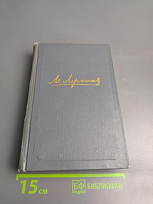 М.Ю. Лермонтов. Собрание сочинений. Том третий: Драмы