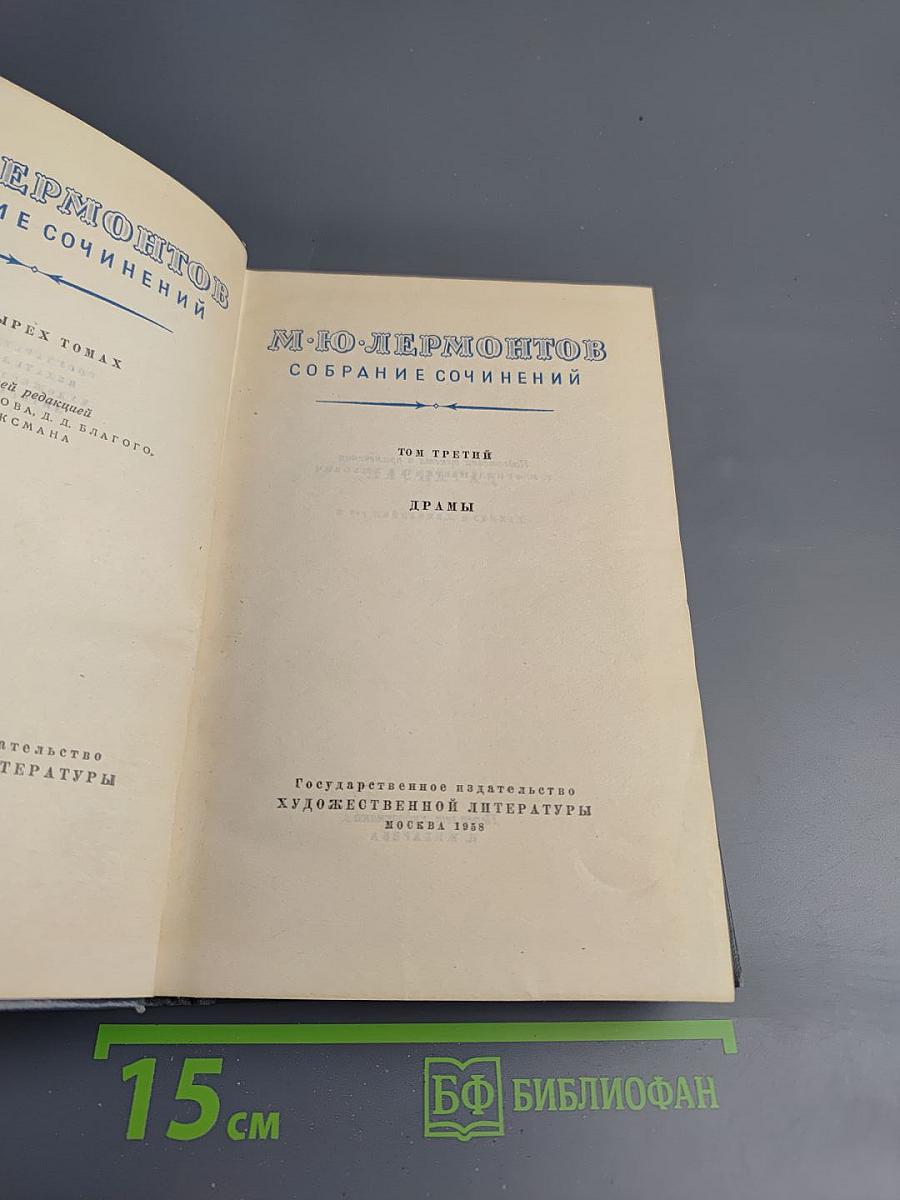 М.Ю. Лермонтов. Собрание сочинений. Том третий: Драмы