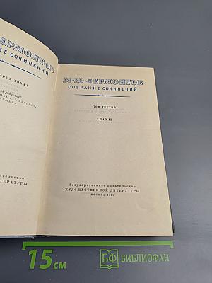 М.Ю. Лермонтов. Собрание сочинений. Том третий: Драмы