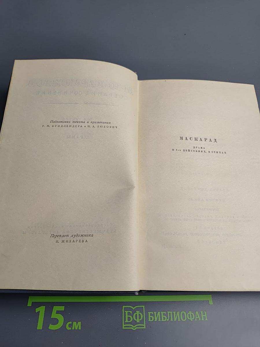 М.Ю. Лермонтов. Собрание сочинений. Том третий: Драмы