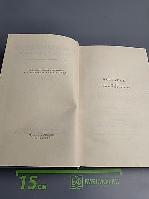 М.Ю. Лермонтов. Собрание сочинений. Том третий: Драмы