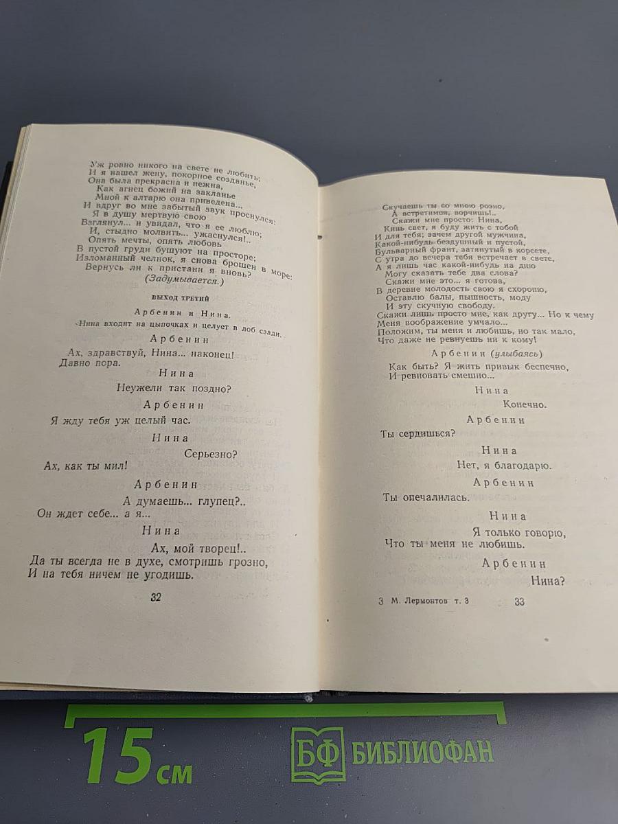 М.Ю. Лермонтов. Собрание сочинений. Том третий: Драмы