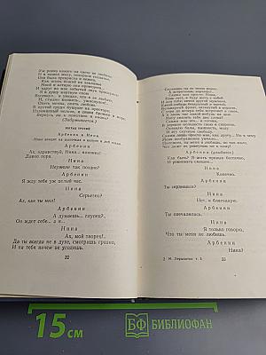 М.Ю. Лермонтов. Собрание сочинений. Том третий: Драмы