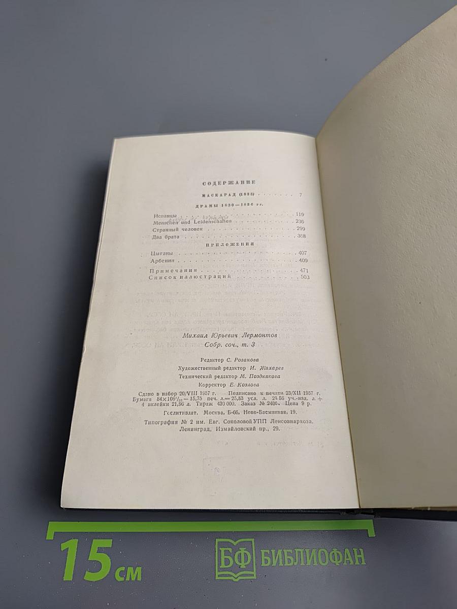 М.Ю. Лермонтов. Собрание сочинений. Том третий: Драмы