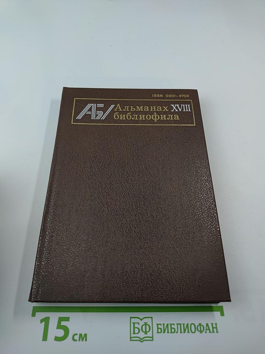 Альманах библиофила XVIII